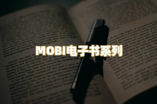 MOBI电子书系列