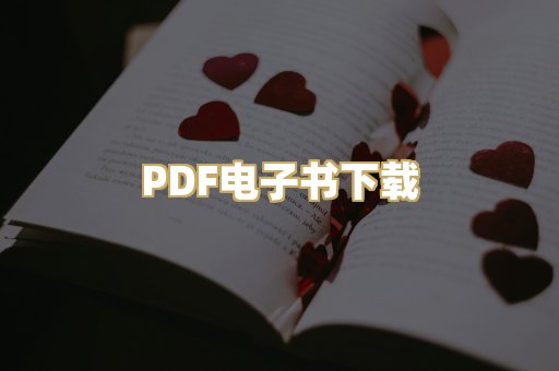 PDF电子书下载