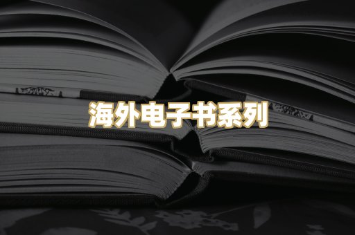 海外电子书系列